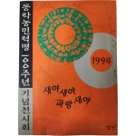 동학농민혁명 100주년 기념전시회[새야 새야 파랑새야]