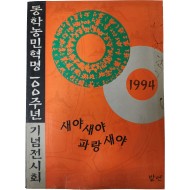 동학농민혁명 100주년 기념전시회[새야 새야 파랑새야]