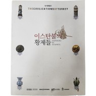 터키문명전[이스탄불의 황제들]
