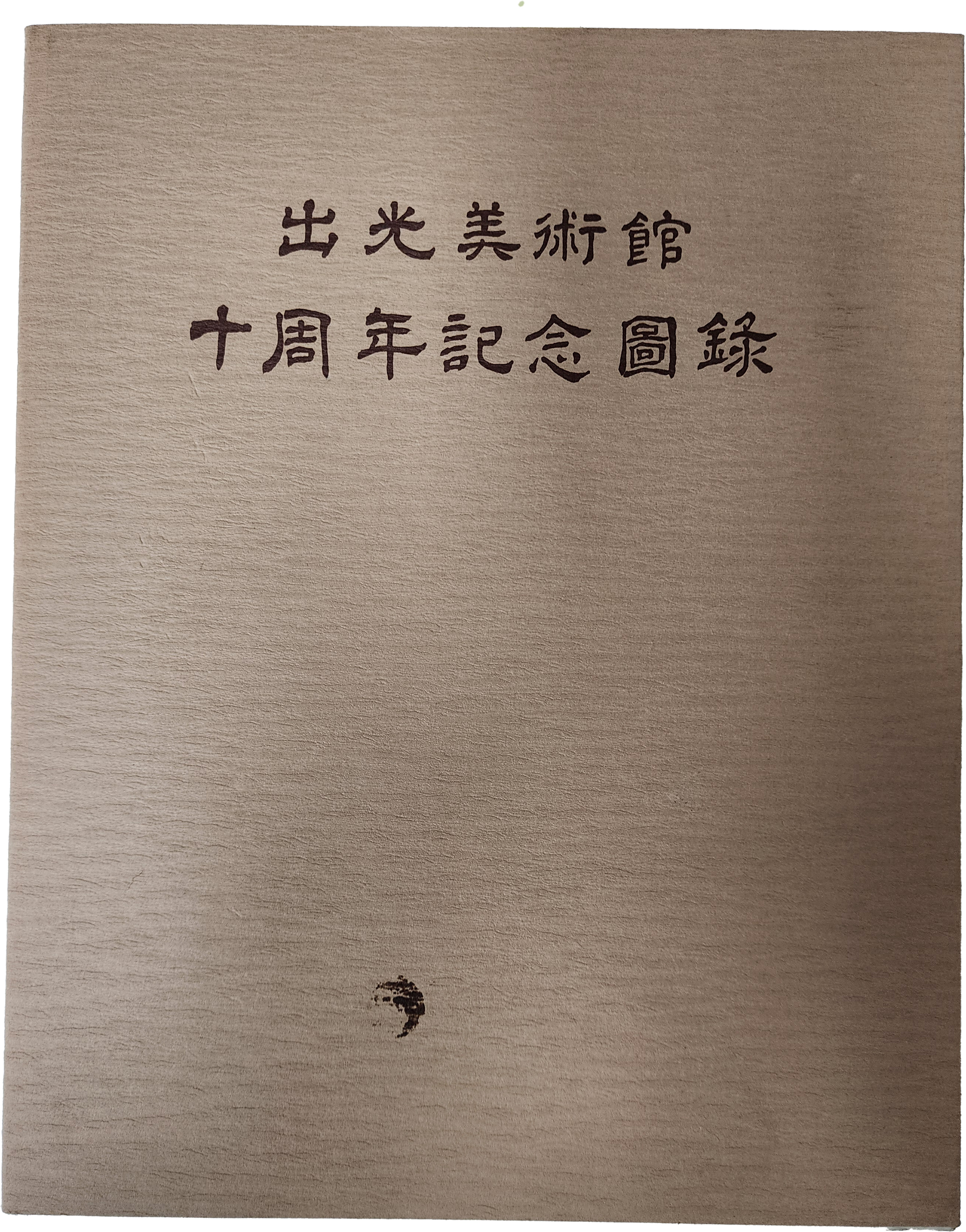 출광미술관 10주년기념도록