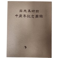 출광미술관 10주년기념도록