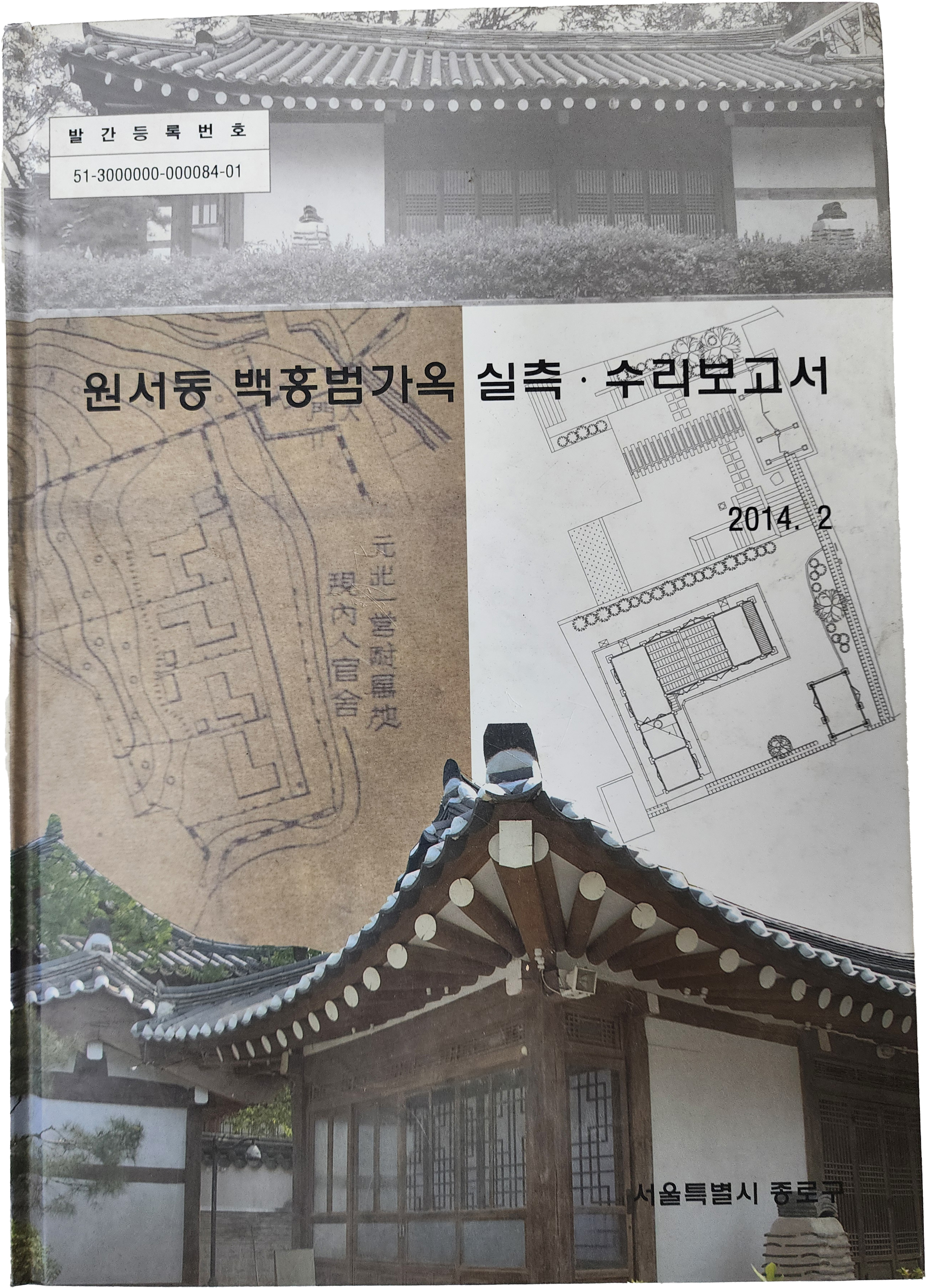 원서동 백홍범 가옥 실측·수리보고