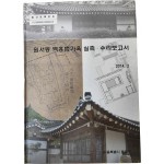 원서동 백홍범 가옥 실측·수리보고