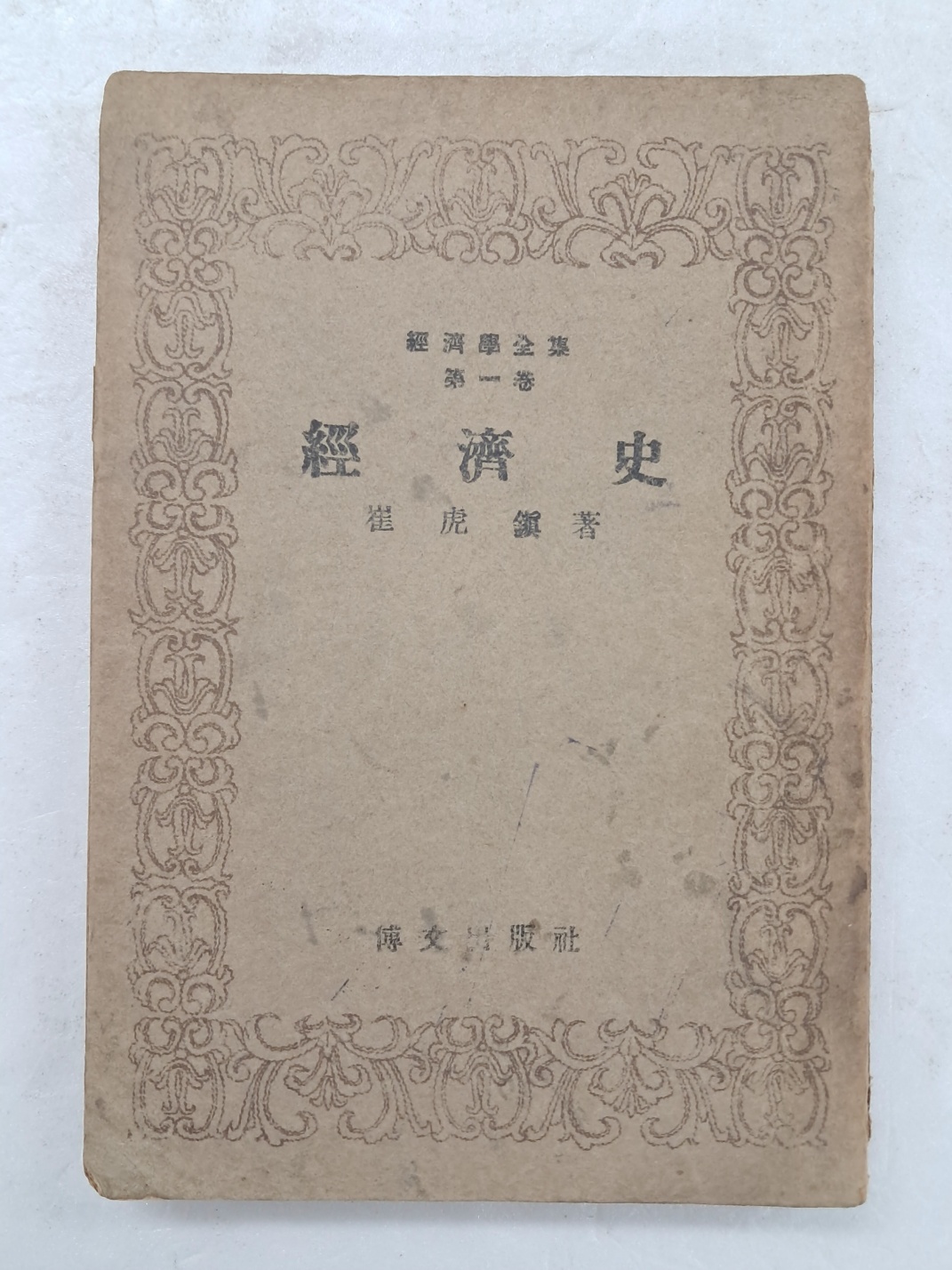 경제학전집 제1권 [경제사]