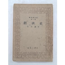 경제학전집 제1권 [경제사]