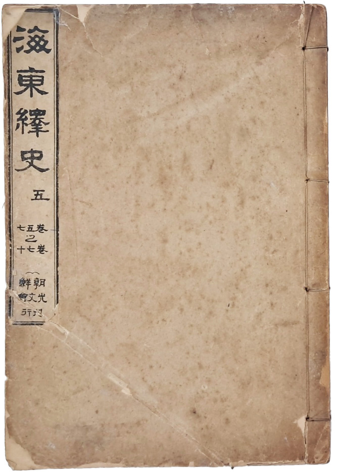 해동역사 海東繹史, 권 57~70