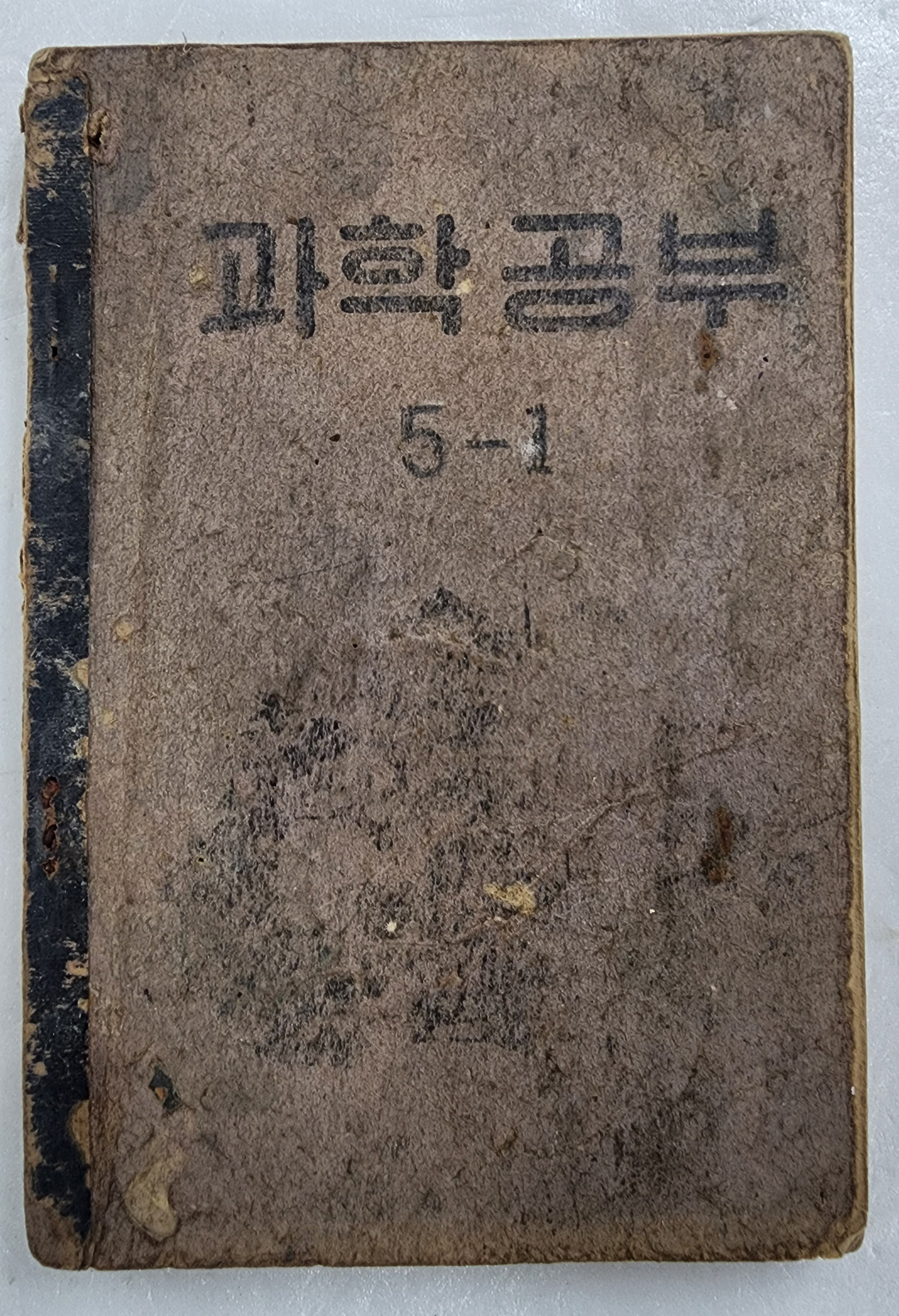 국민학교 교과서 [과학공부] 5-1(1954년)