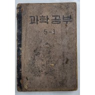 국민학교 교과서 [과학공부] 5-1(1954년)