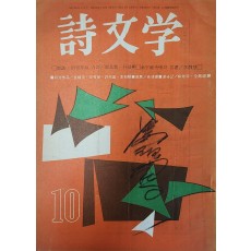 시문학 (1965년 10월, 통권 7호)