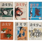 [60] 월간 문예 잡지 [시문학 詩文學] 6책 일괄