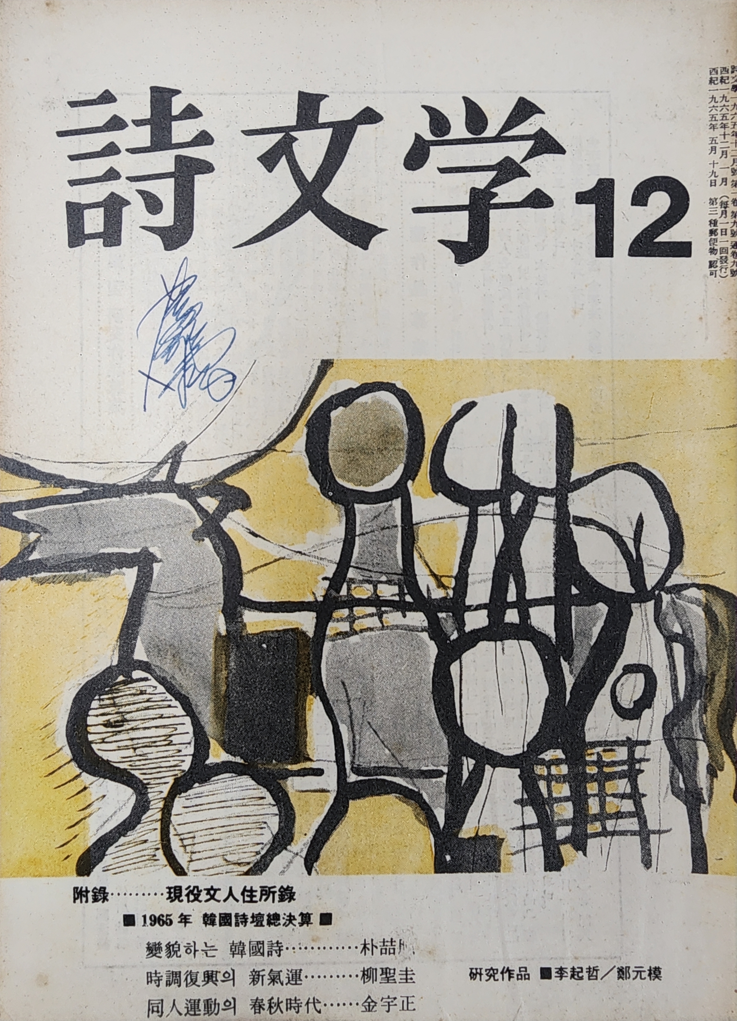 시문학 (1965년 12월, 통권 9호)