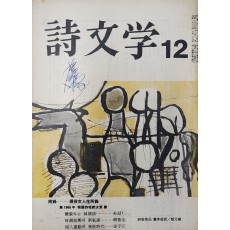 시문학 (1965년 12월, 통권 9호)