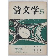 시문학 (1965년 5월, 통권 2호)
