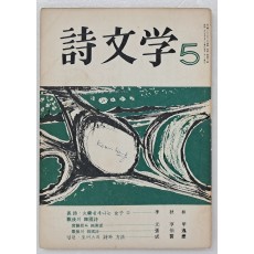시문학 (1965년 5월, 통권 2호)