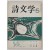 시문학 (1965년 5월, 통권 2호)