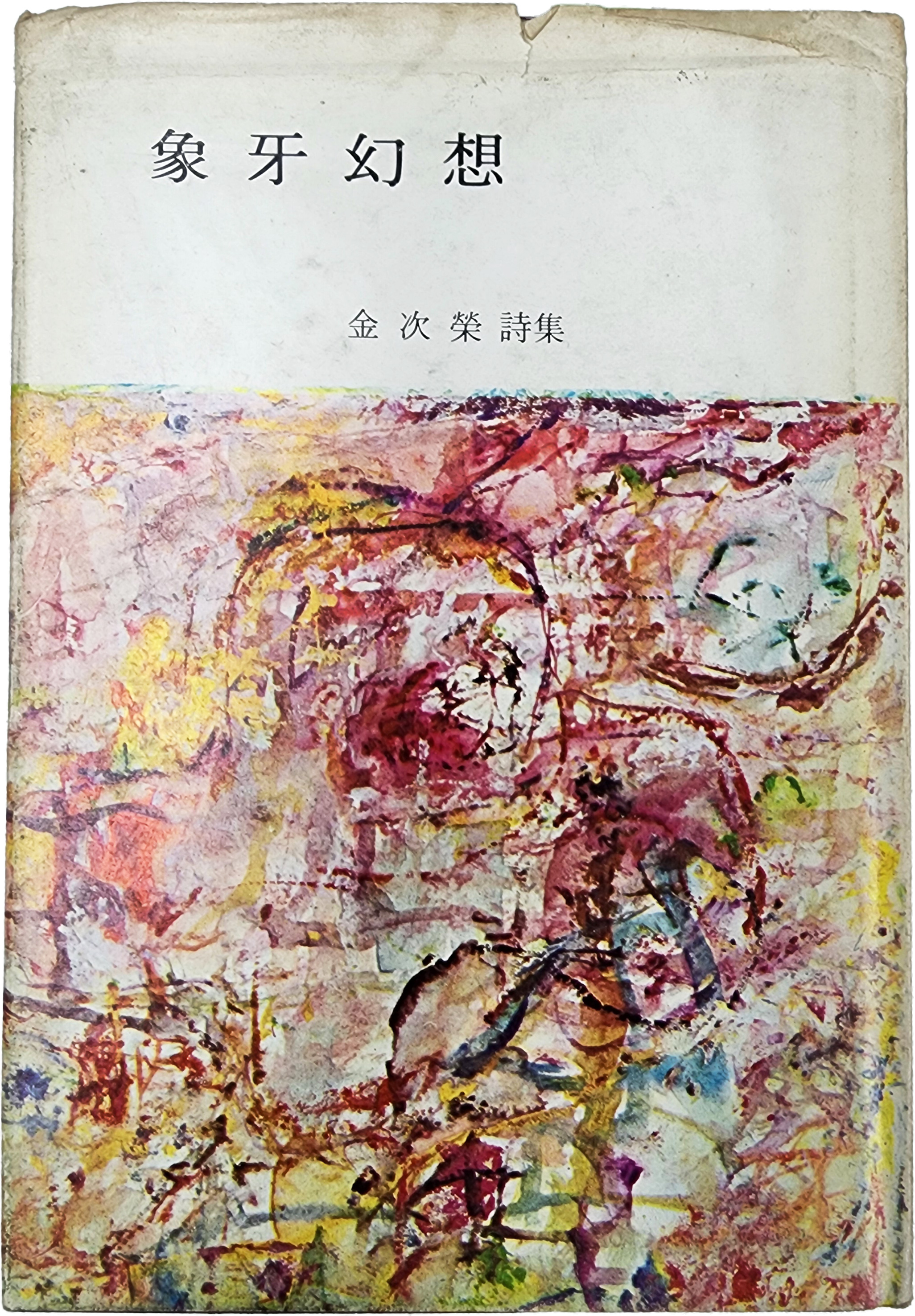 김차영 시집 [상아환상]