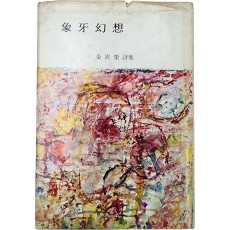 김차영 시집 [상아환상]