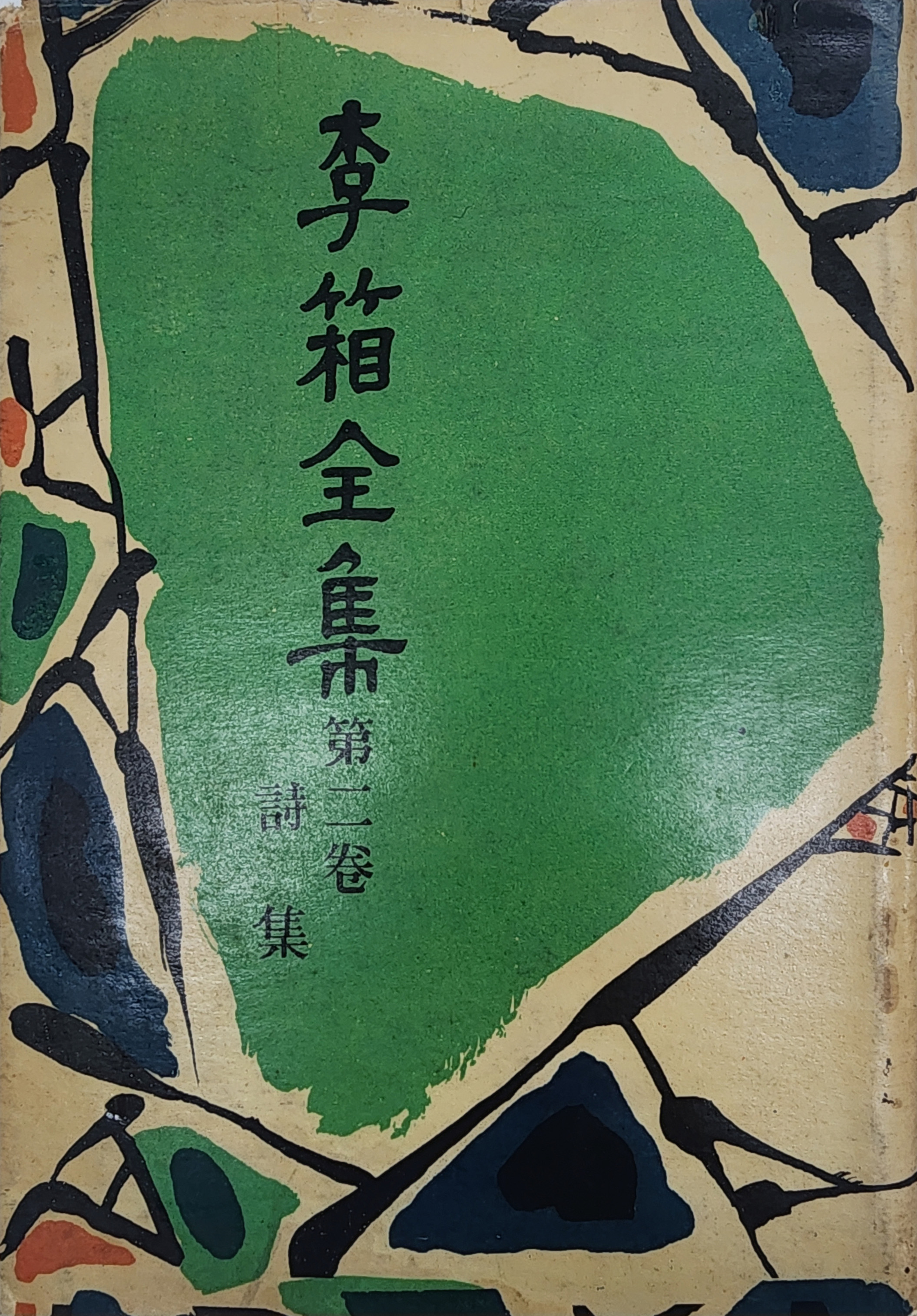 이상전집 제2집 시집