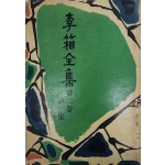 이상전집 제2집 시집