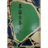 이상전집 제2집 시집