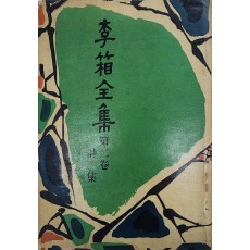 이상전집 제2집 시집