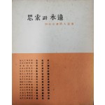 사색과 영원 : 한국 신예 여류 시인선