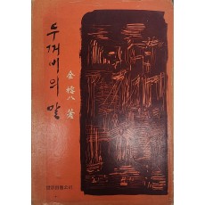 김용팔 시집 [두꺼비의 말]