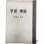 양명문 시집 [푸른 전설]