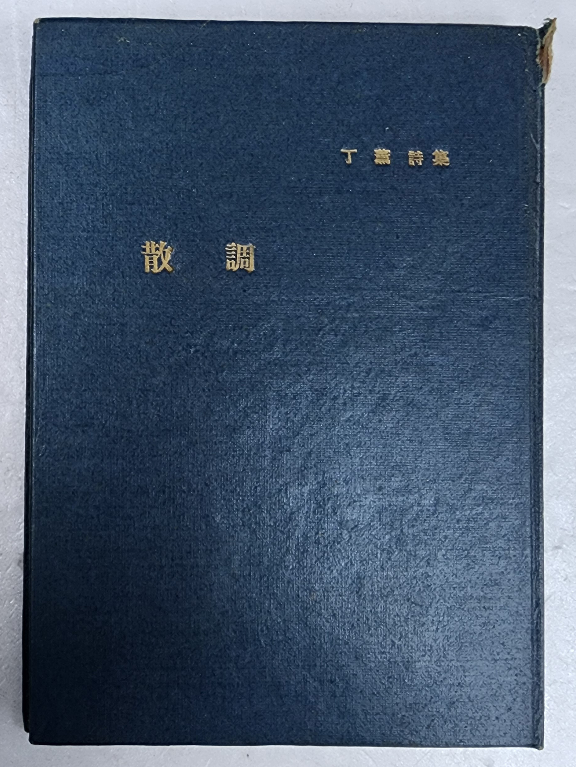 정훈 시집 [산조]