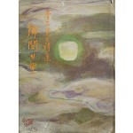 이석 제3시집 [향관의 달] 저자서명본