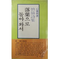 신협 시집 [낙엽으로 돌아와서] 사인본