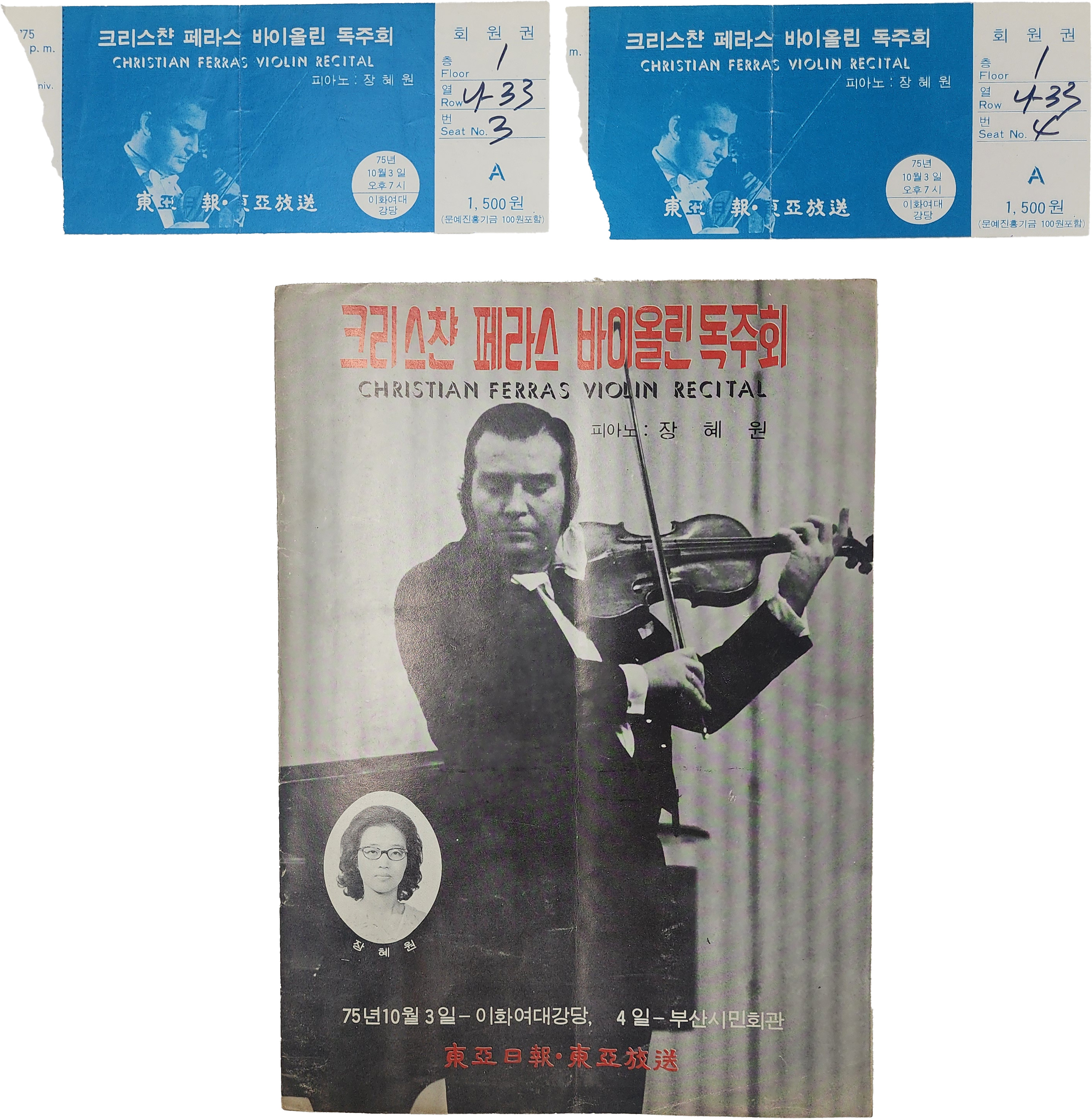 크리스찬 페라스 바이올린 독주회 팜플렛 및 티켓 2장