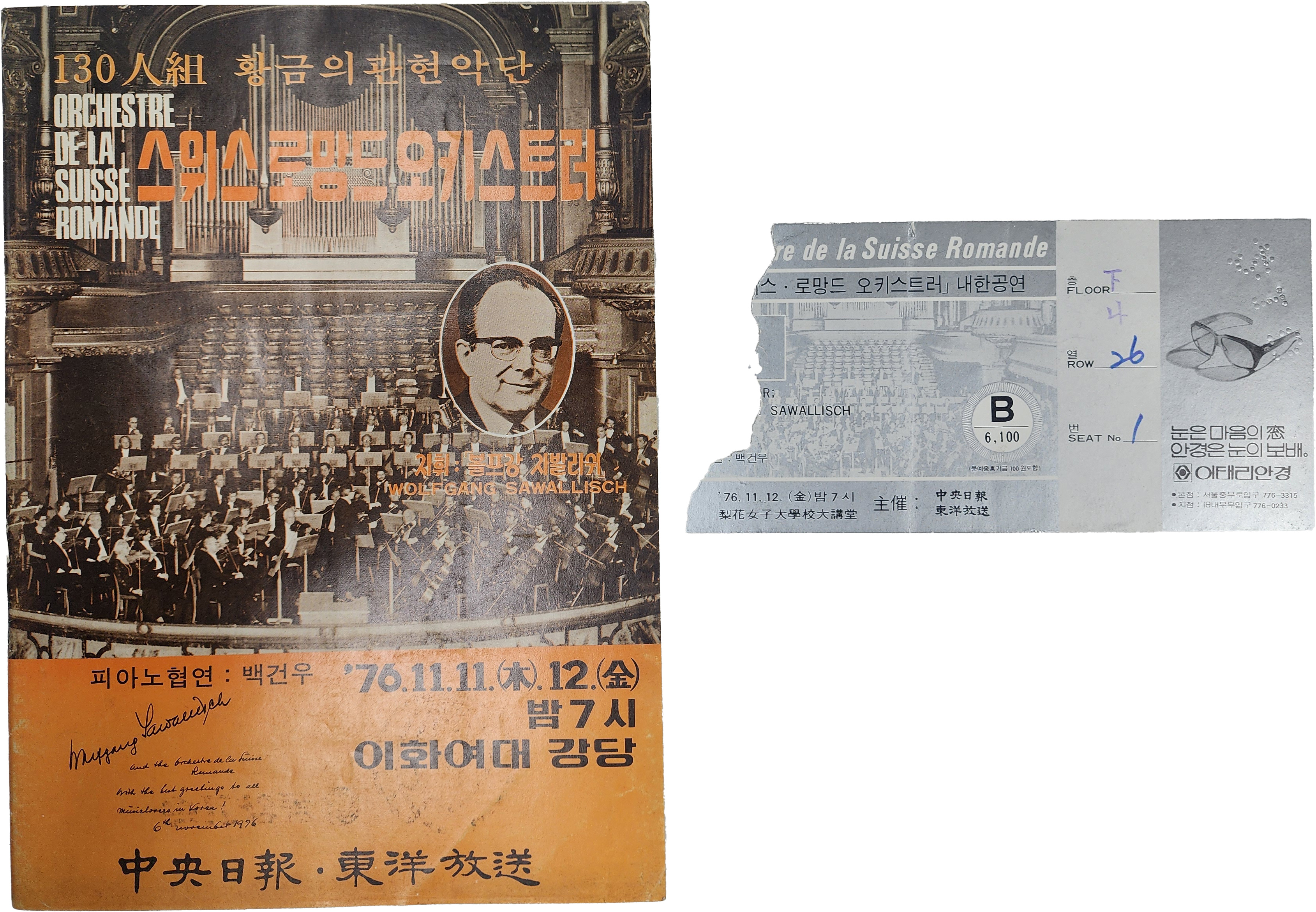 스위스 로망드 오키스트러 내한 공연 팸플릿 및 티켓 1장