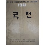 제19회 국전