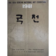 제19회 국전