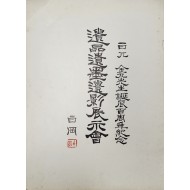 백범 김구선생탄신백주년기념 [유품유묵유영 전시회]