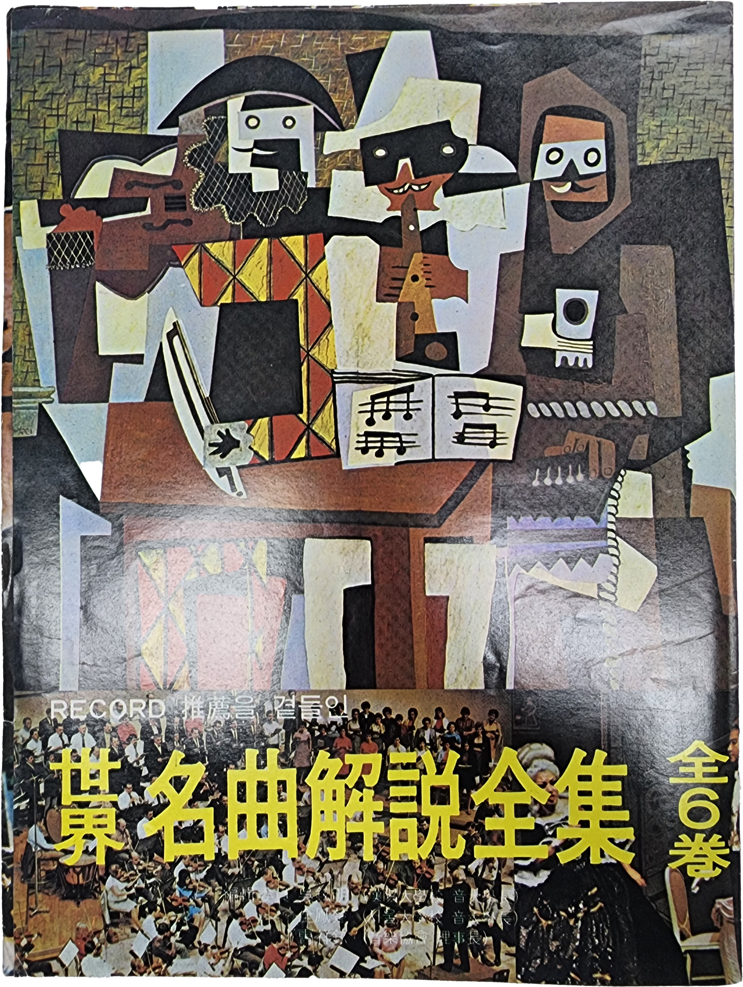 세계명곡해설전집