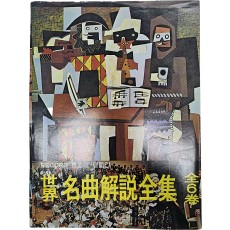 세계명곡해설전집