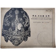 육군사관학교 군사 박물관 [주요 수장품 도록]