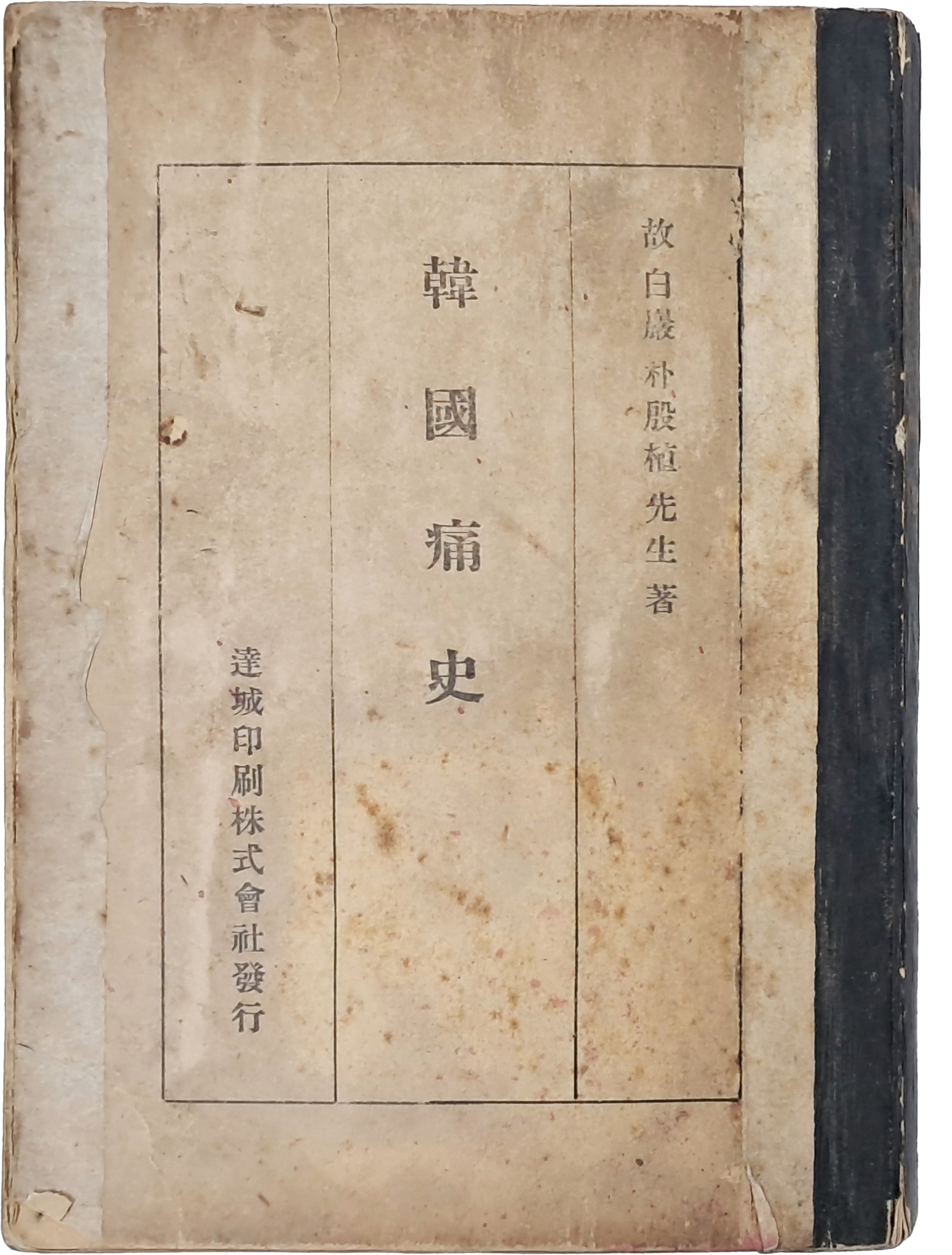 박은식(朴殷植)의 [한국통사 韓國痛史]