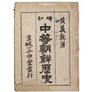 증정 중등조선역사 增訂中等朝鮮歷史