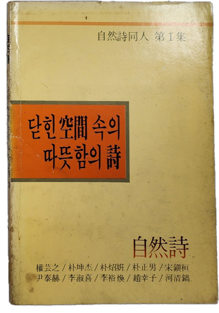 자연시동인 제1집 서명본 [닫힌 공간속의 따뜻함의 정]