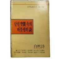 자연시동인 제1집 서명본 [닫힌 공간속의 따뜻함의 정]