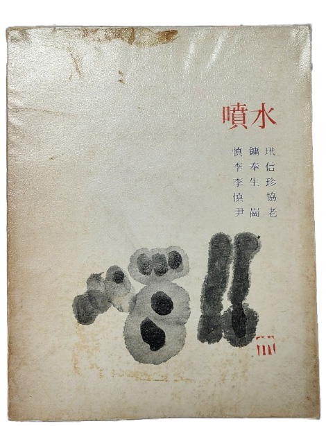 5인시집 서명본 [분수 噴水]