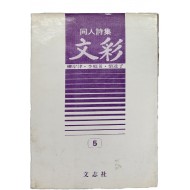 동인시집 유안진·이향인·신달자 서명본 [문채 文彩]