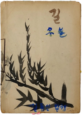 50년대 학생 문학지 [길] 동권(冬卷)