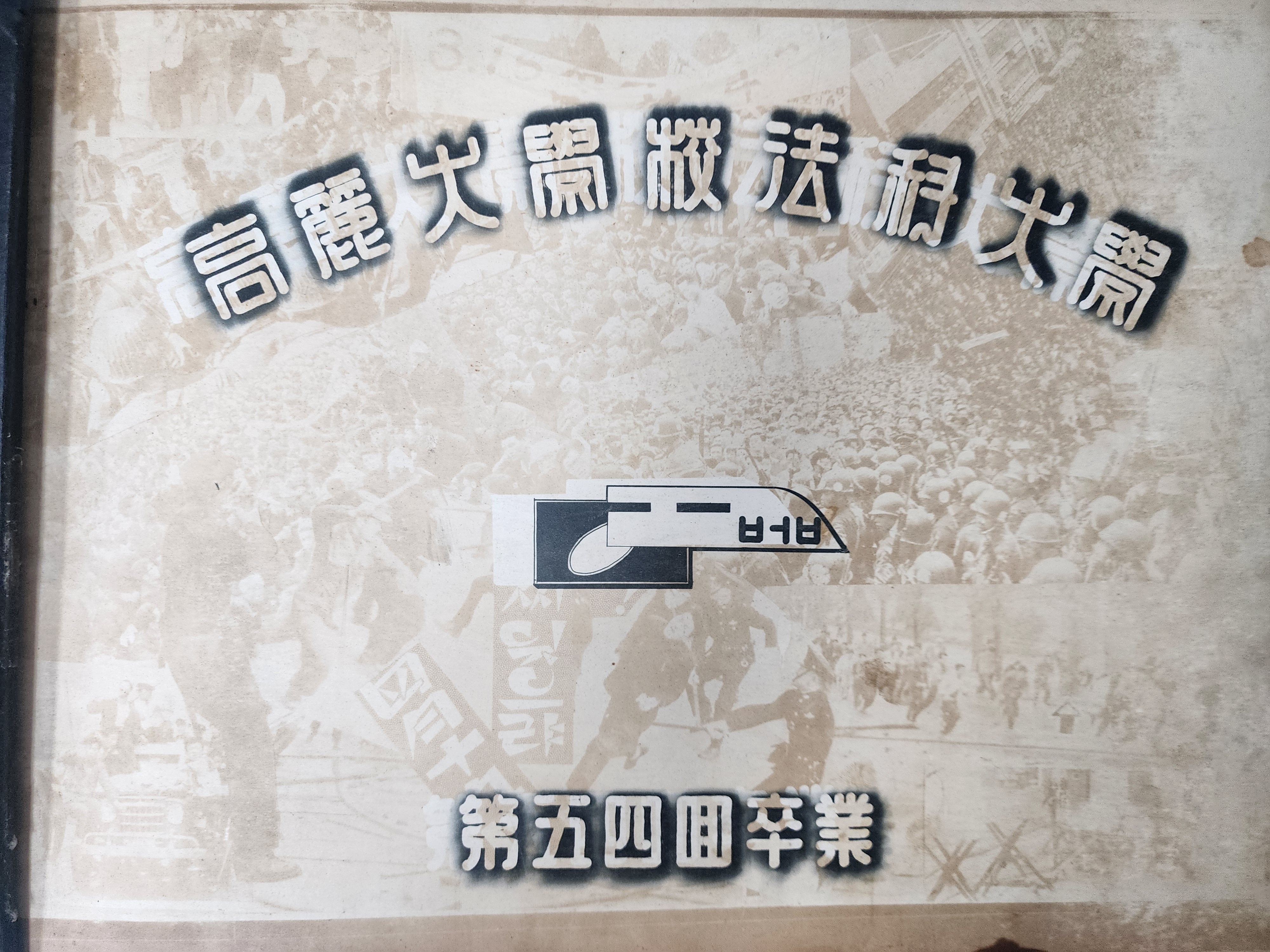 고려대학교 법과대학 제54회 졸업앨범