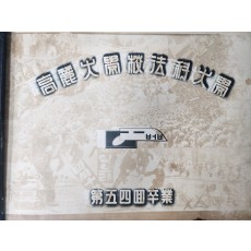 고려대학교 법과대학 제54회 졸업앨범