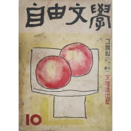 자유문학(自由文學) (1961년 10월호)