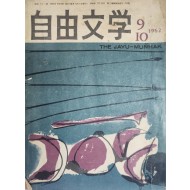 자유문학(自由文學) (1962년 9,10월호)